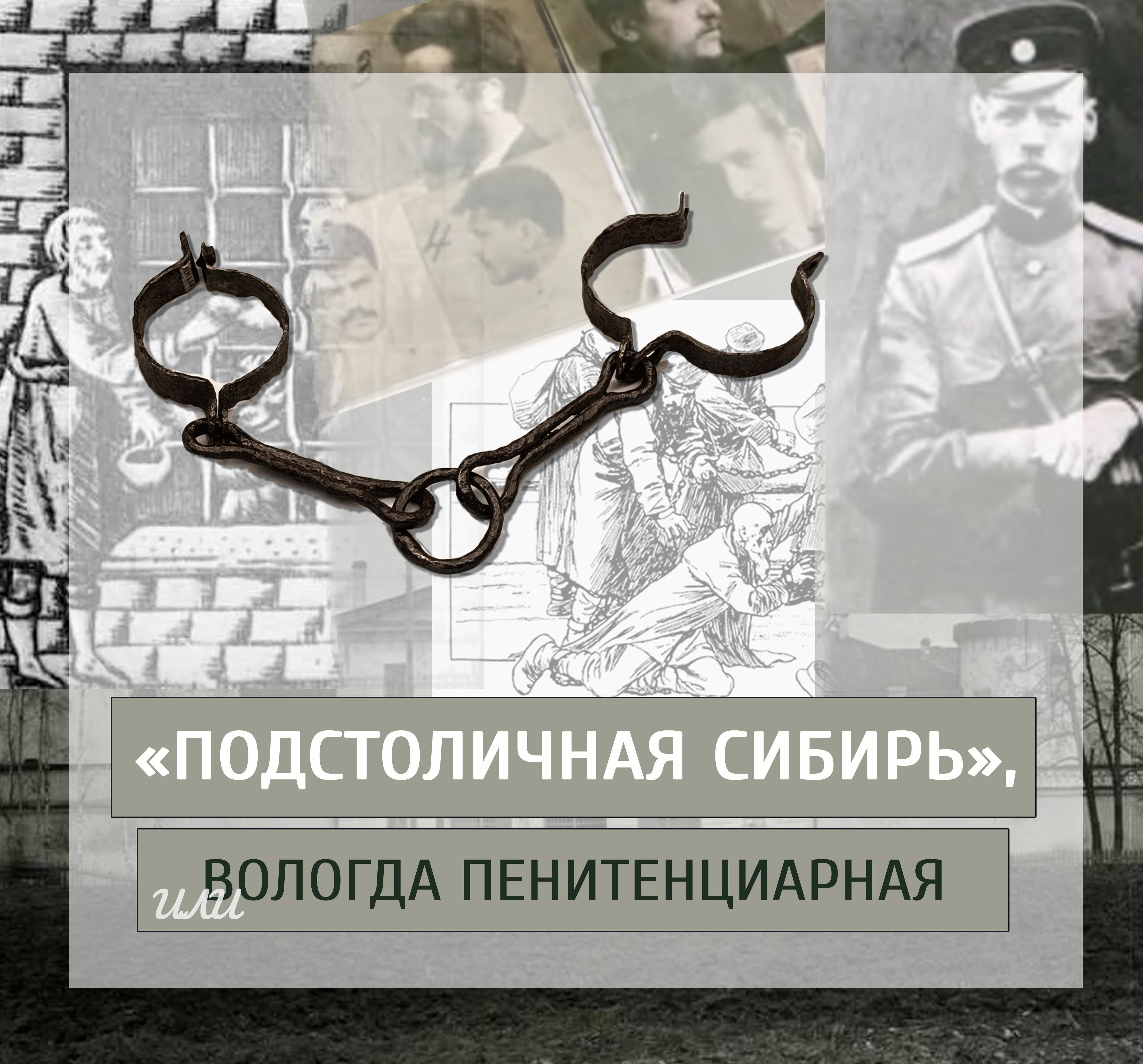 «Подстоличная Сибирь», или Вологда пенитенциарная»